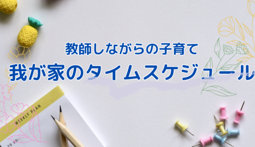 教師しながらの子育てがスタート！タイムスケジュールは？